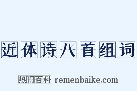 近体诗八首组词是什么意思的图片